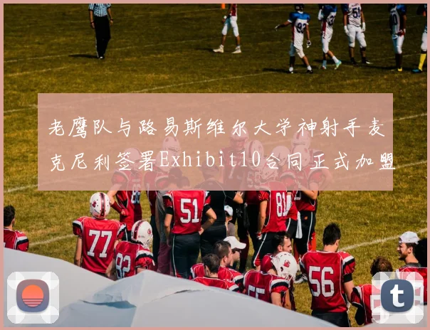 老鹰队与路易斯维尔大学神射手麦克尼利签署Exhibit10合同正式加盟