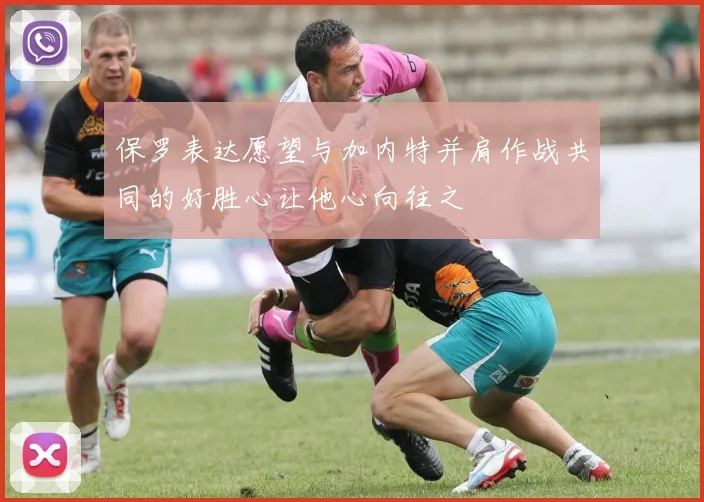 保罗表达愿望与加内特并肩作战共同的好胜心让他心向往之