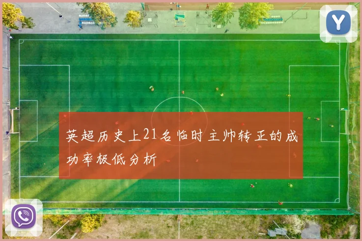 英超历史上21名临时主帅转正的成功率极低分析
