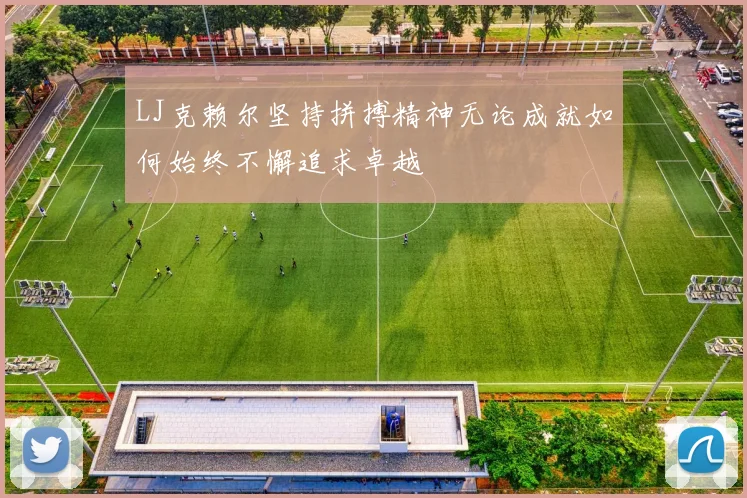 LJ克赖尔坚持拼搏精神无论成就如何始终不懈追求卓越
