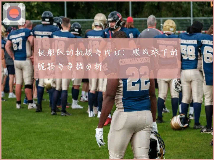 快船队的挑战与内讧：顺风球下的脆弱与争执分析
