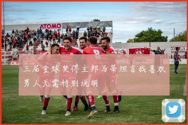 三届金球奖得主邦马蒂坦言我喜欢男人无需特别说明
