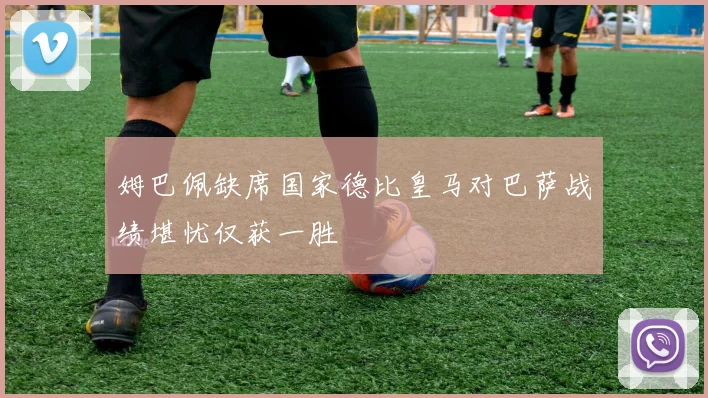 姆巴佩缺席国家德比皇马对巴萨战绩堪忧仅获一胜