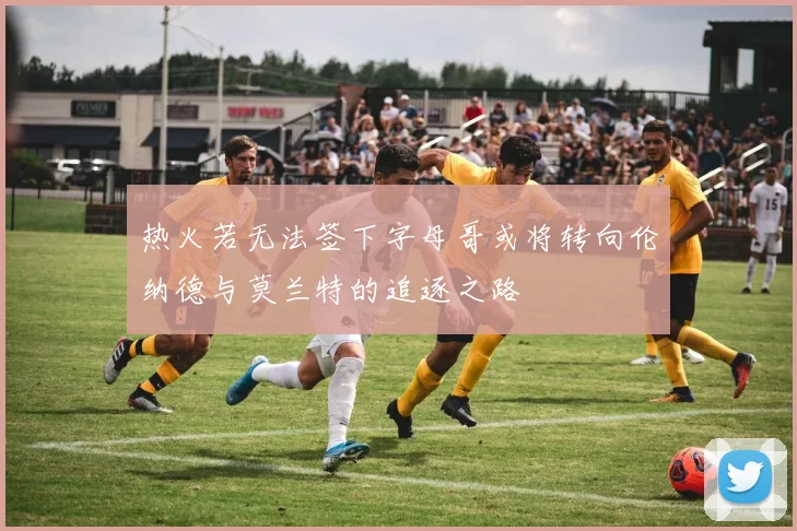 热火若无法签下字母哥或将转向伦纳德与莫兰特的追逐之路