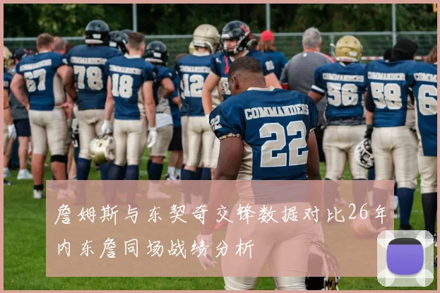 詹姆斯与东契奇交锋数据对比26年内东詹同场战绩分析