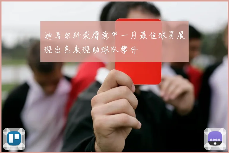 迪马尔科荣膺意甲一月最佳球员展现出色表现助球队攀升