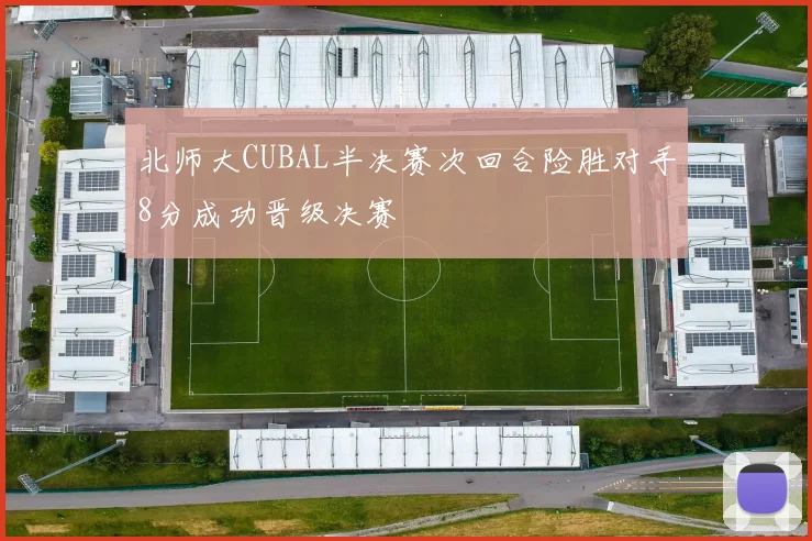 北师大CUBAL半决赛次回合险胜对手8分成功晋级决赛