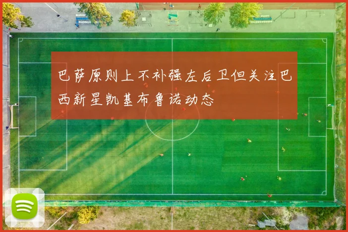 巴萨原则上不补强左后卫但关注巴西新星凯基布鲁诺动态